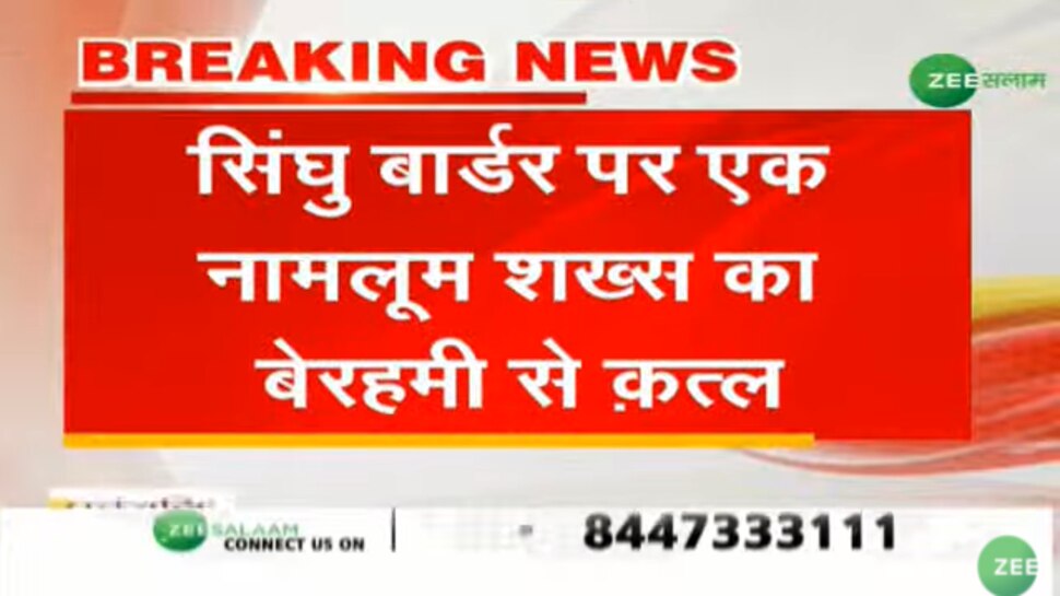 सिंघू बार्डर पर युवक का बेरहमी से कत्ल, हाथ काटकर बेरिकेट से लटकाई गई लाश