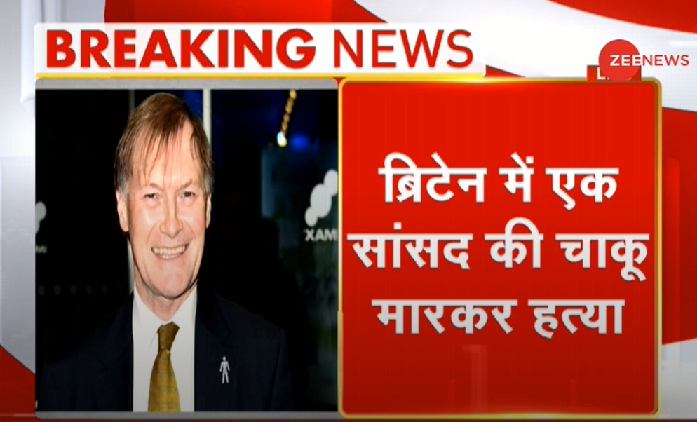 ब्रिटिश सांसद की सरेआम चाकू मारकर हत्या, पुलिस ने हमलावर को किया गिरफ्तार