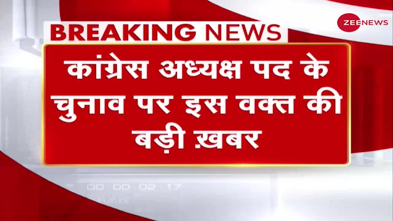 अध्यक्ष पद के लिए चुनाव प्रक्रिया अगले साल 21 अगस्त से शुरु होगी: कांग्रेस