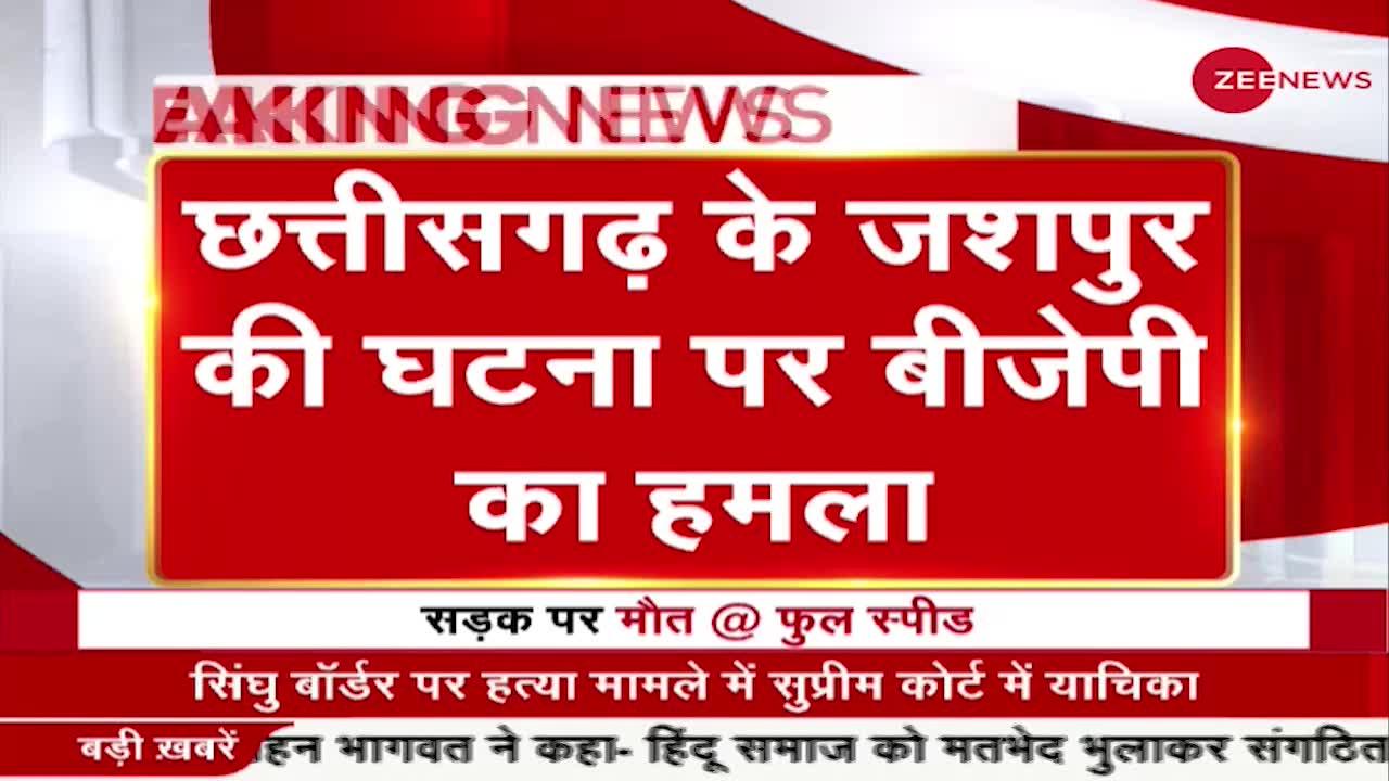 Chhattisgarh में भीड़ पर SUV चढ़ाकर लोगों को कार से कुचलने की घटना पर BJP ने Congress को घेरा