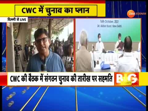 CWC meeting ends in Delhi | CWC Meeting Update : Delhi में CWC की बैठक ...