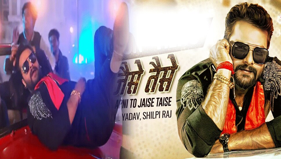 खेसारी लाल यादव ने 'Apni To Jaise Taise' सॉन्ग से मचाया तहलका, Video 10 करोड़ क्रॉस