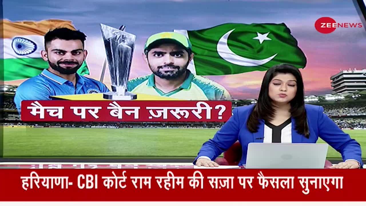 India Pakistan T20 World Cup 2021: जम्मू-कश्मीर हालात के मद्देनजर मैच को बैन करने की मांग