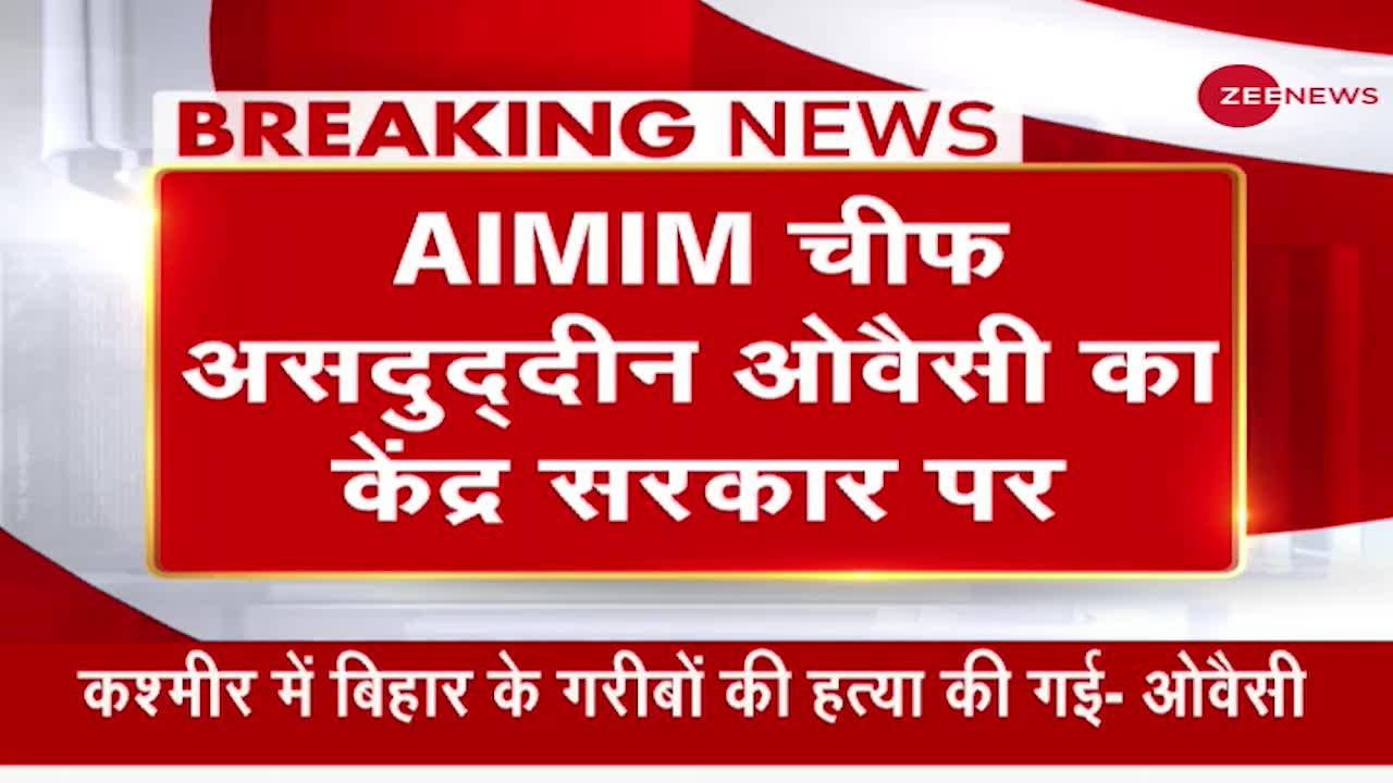 कश्मीर में टारगेट किलिंग मोदी सरकार की नाकामी - ओवैसी