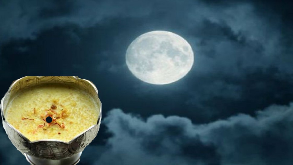 Sharad Purnima 2021: चांद की रोशनी, चांदी के बर्तन में खीर, जानिए क्या है महत्व?