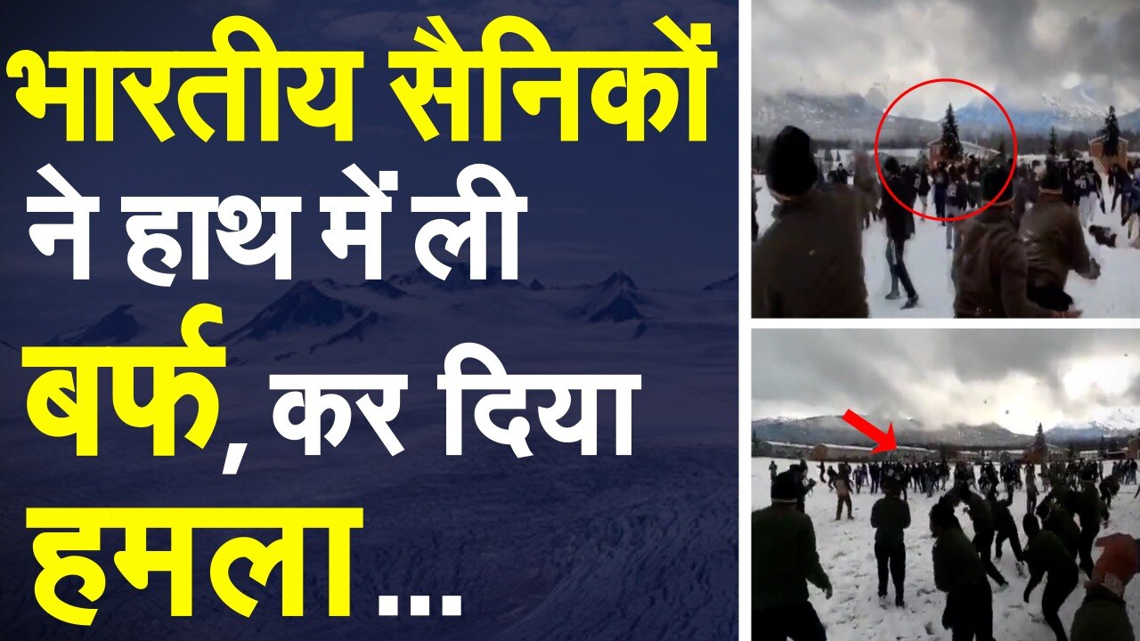 भारतीय सैनिकों ने हाथ में ली बर्फ, कर दिया हमला