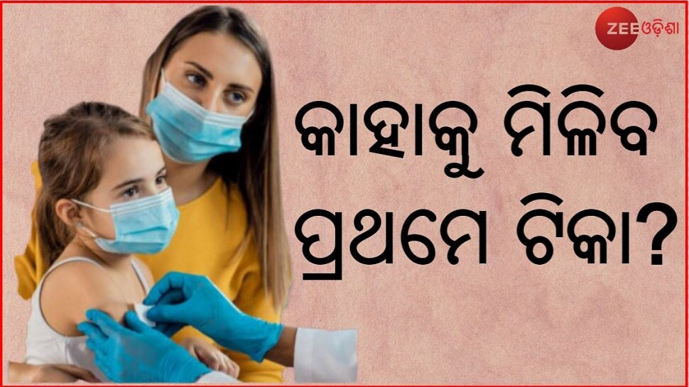 ବଡ଼ ଖବର: କେଉଁ ଶିଶୁଙ୍କୁ ଲାଗିବ ପ୍ରଥମେ କୋରୋନା ଟିକା, ସ୍ପଷ୍ଟ କଲା କୋଭିଡ-19 Working Group