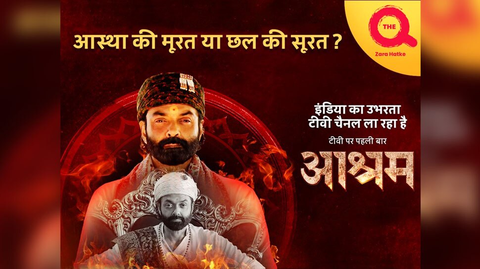 IMPACT FEATURE: आश्रम - स्वघोषित देव मानव पर अंधविश्वास पर आधारित शो अब The Q चैनल पर