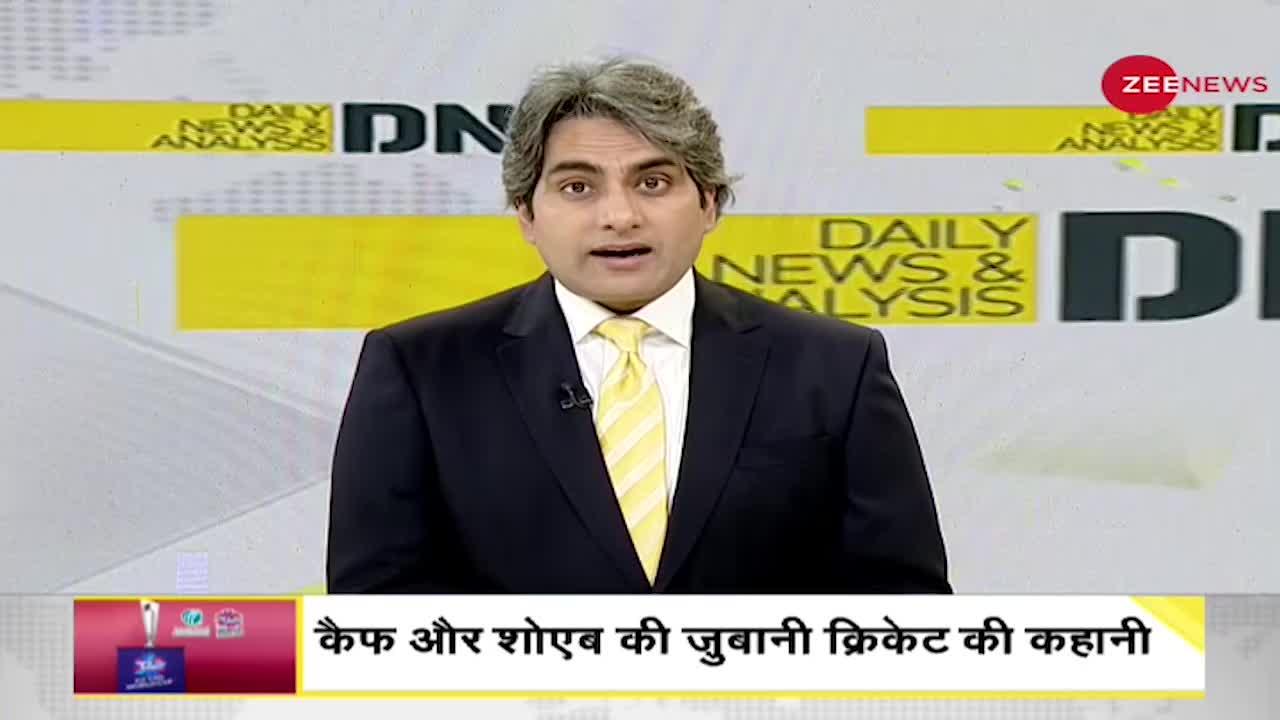 DNA: Zee News पर मोहम्मद कैफ और शोएब अख्तर करेंगे T20 World Cup का विश्लेषण