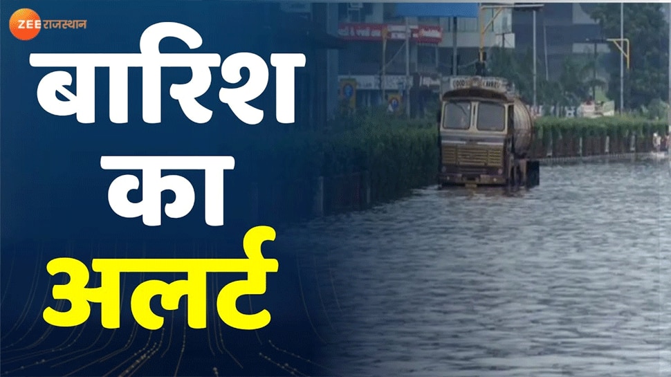 राजस्थान में आगामी दिनों में झमाझम बारिश करेगी परेशान! जानें क्या है आज का मौसम हाल
