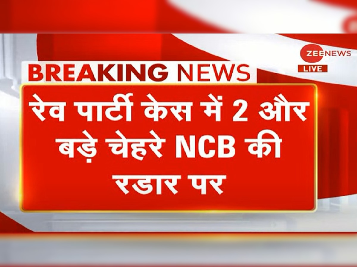 ड्रग केस में होगी बड़ी कार्रवाई, आर्यन-अनन्‍या के बाद 2 और सेलेब्रिटी NCB के रडार पर