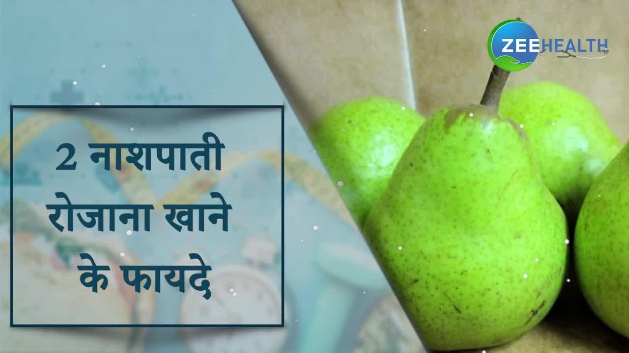 Benefits of pear: रोजाना 2 नाशपाती खाकर मिलेंगे ये गजब फायदे