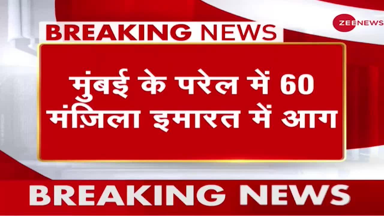 मुंबई के परेल इलाके के 60 मंजिला इमारत में आग