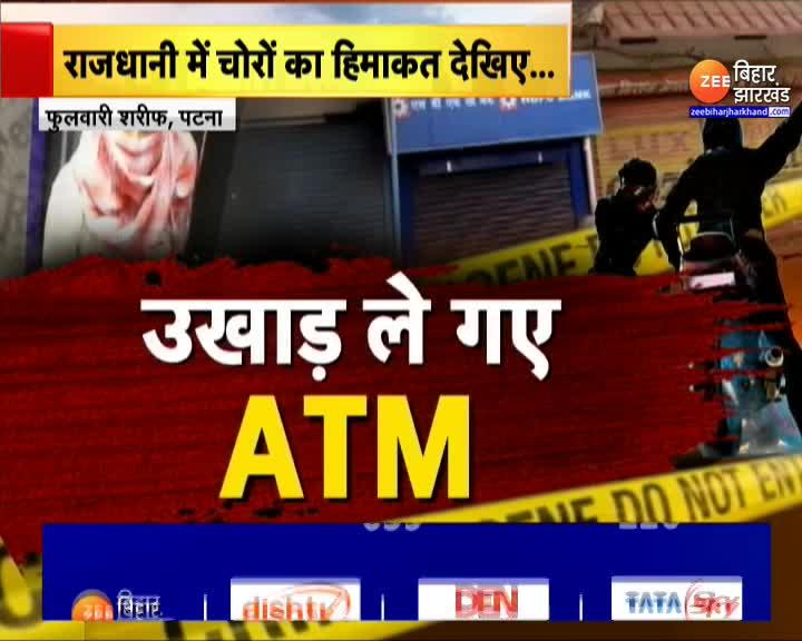 ATM Theft in Patna: पुलिस के सामने ATM उखाड़ ले गए चोर