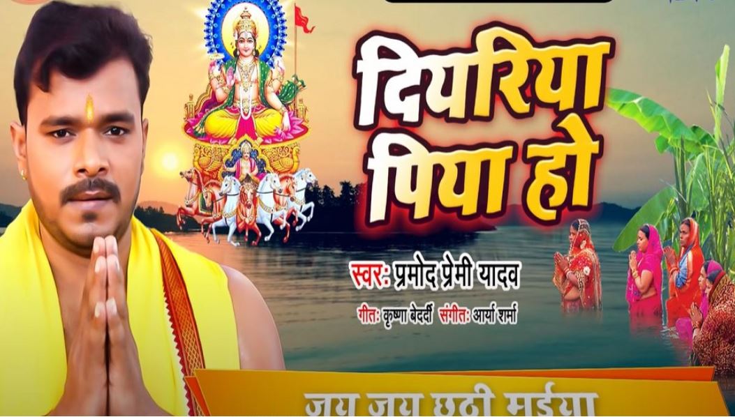 प्रमोद प्रेमी यादव का भोजपुरी छठ गीत 'दियरिया पिया हो' (Diyariya Piya Ho) रिलीज, Video वायरल