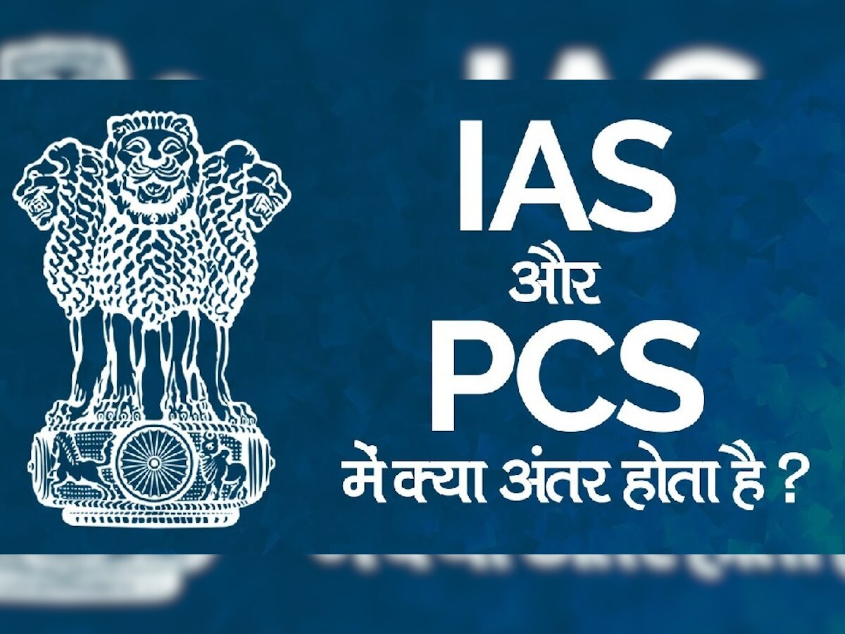 IAS और PCS में क्या होता है अंतर? कहां तक हो सकता है प्रमोशन, 11 पॉइंट में जानें