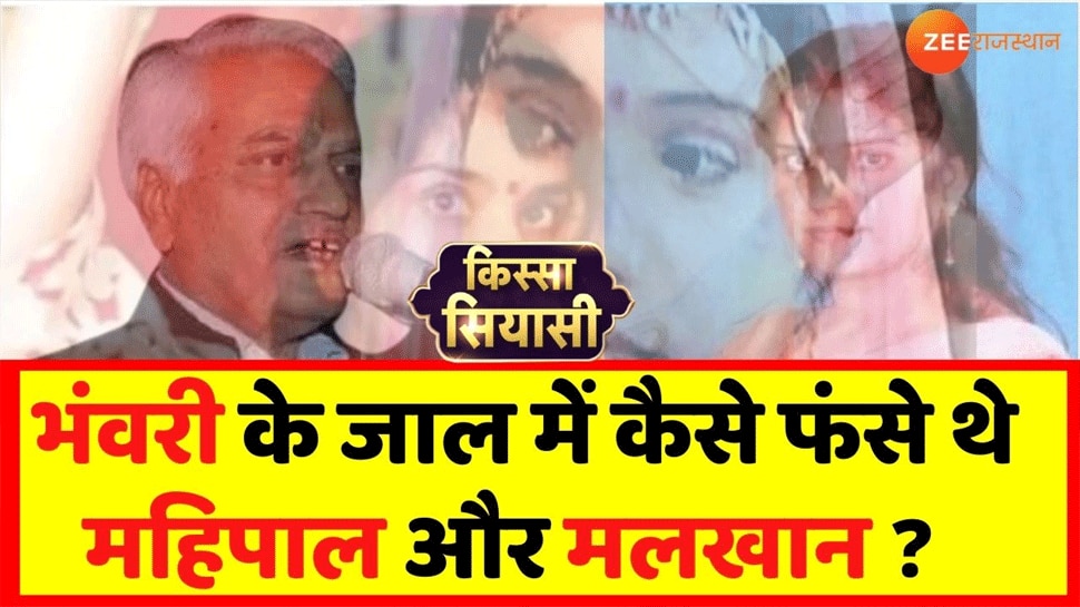 Story Of Bhanwari Devi Who Ended Political Career Of Mahipal Maderna Malkhan Singh भंवरी देवी 7357