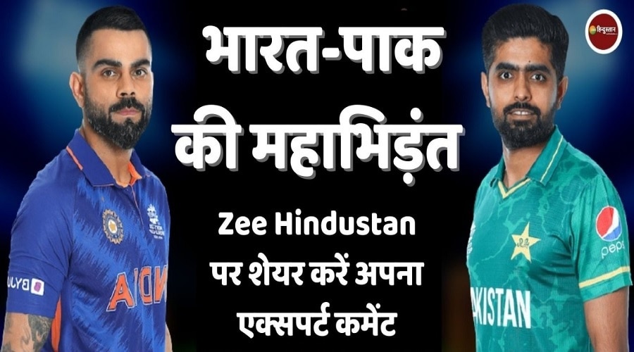 T20 World Cup: ZEE Hindustan की स्क्रीन पर दिखने का शानदार मौका, जानिये कैसे