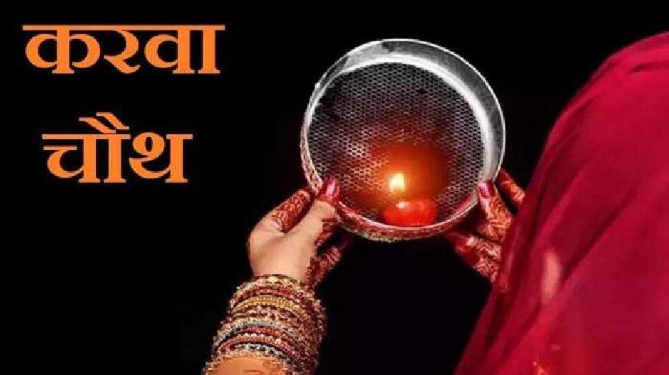 Karwa chauth 2021: कुंवारी लड़कियां करवा चौथ का व्रत रखें या नहीं? पहले जान लें ये जरूरी नियम