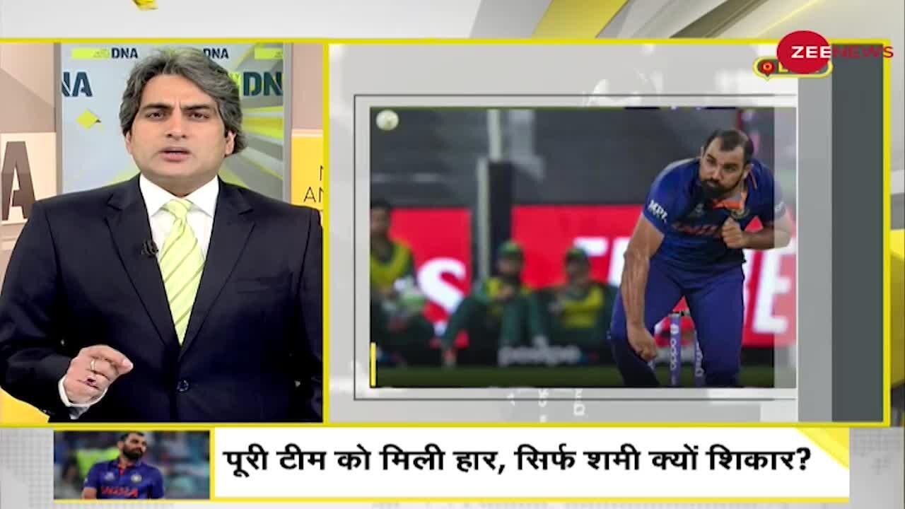 DNA: Indian Cricket Team को मिली हार, फिर सिर्फ Mohammed Shami क्यों शिकार?