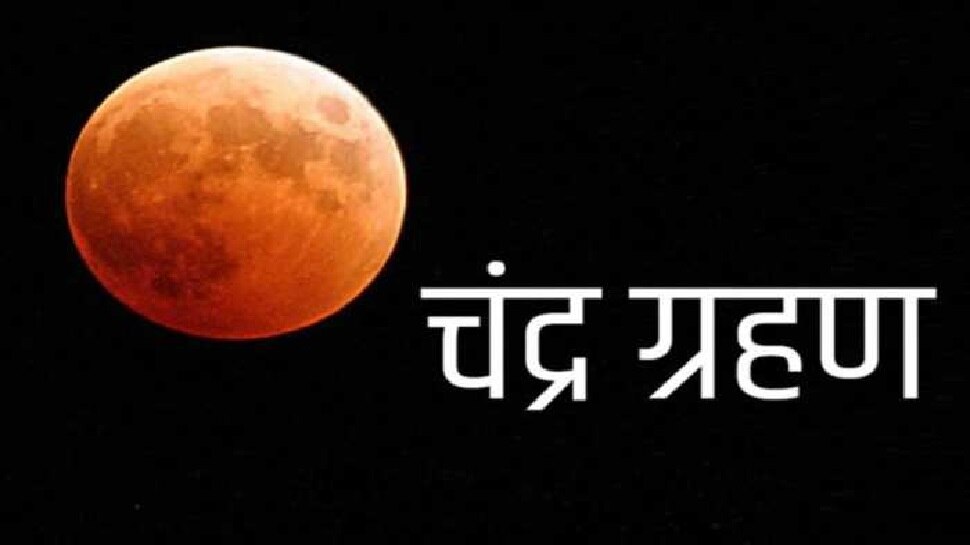 Last Chandra Grahan 2021: बस इतने दिन बाद है साल 2021 का आखिरी चंद्र ग्रहण, ये राशि वाले रहें सतर्क