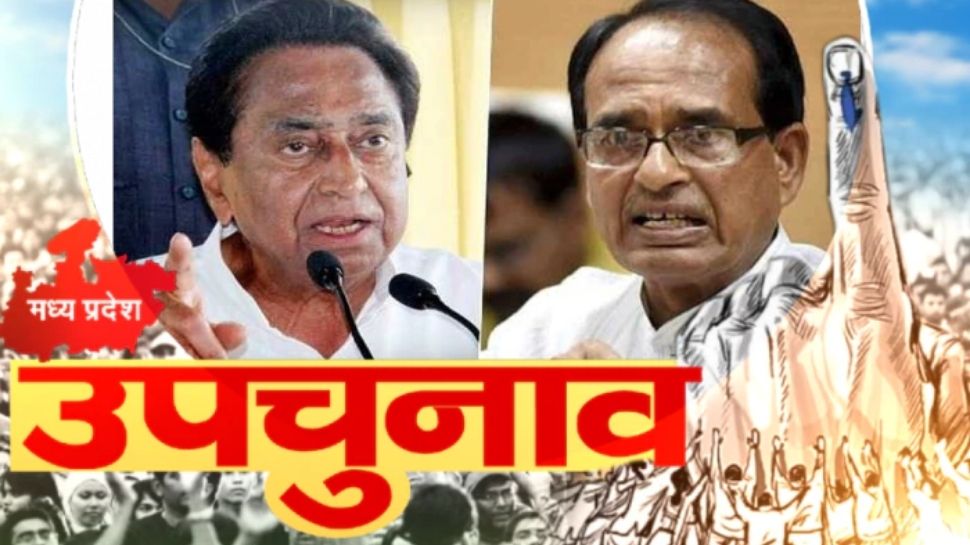 MP उपचुनाव: वोटर्स को साधने के आखिरी 24 घंटे, शिवराज सिंह से लेकर कमलनाथ तक सारे दिग्गज आज चुनावी मैदान में