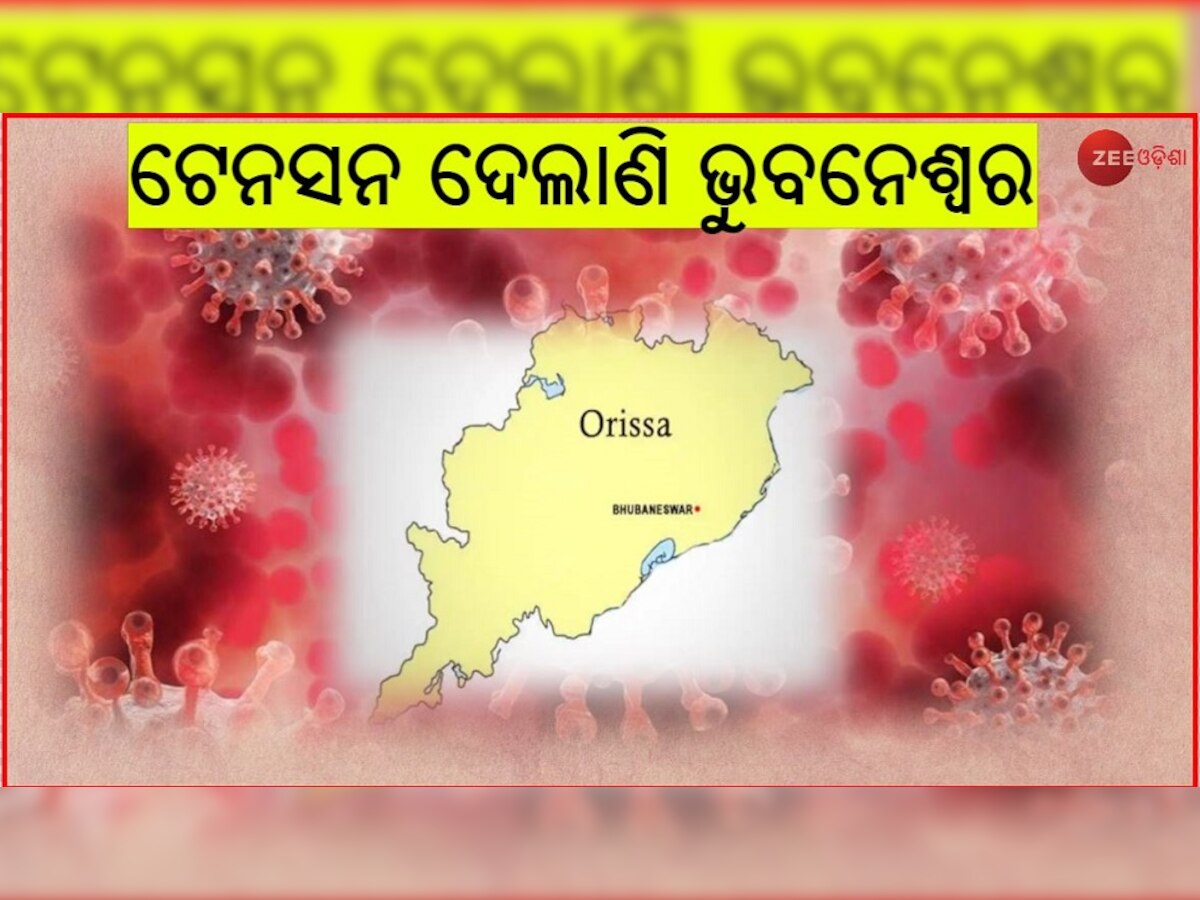 ରାଜ୍ୟରେ ସଂକ୍ରମଣ କମୁଛି ହେଲେ ଡ଼ର ଯାଇନି