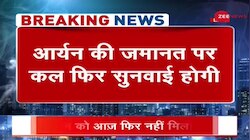Drugs Case: कल फिर 2:30 बजे तीसरे दिन होगी सुनवाई, दूसरे दिन भी Aryan Khan को नहीं मिली Bail