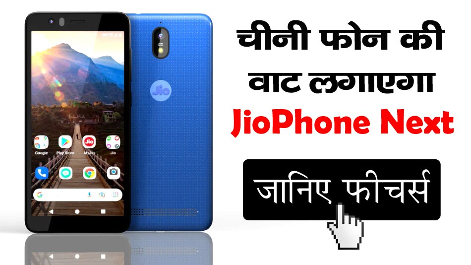 दुनिया के सबसे सस्ते 4G Smartphone के आगे पानी भरते नजर आएंगे Xiaomi और सैमसंग, JioPhone Next होगा सबसे खास