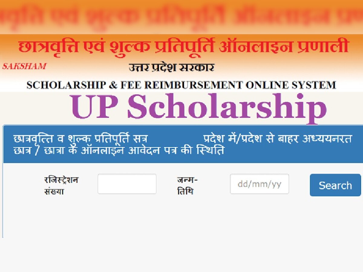 UP Scholarship 2021: छात्रवृत्ति फॉर्म भरने की लास्ट डेट बढ़ी, यहां जानें न्यू डेट और डिटेल