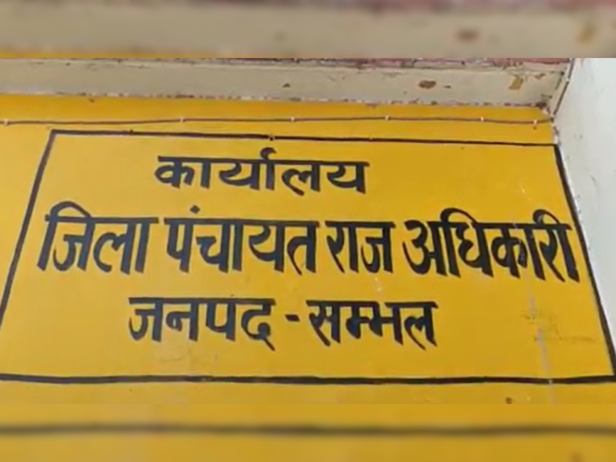 संभल डीएम ने अपनाया सख्त रुख: प्रधान और ग्राम सचिव ने हड़प लिया गांव के विकास का पैसा, अब नहीं मिलेगी सैलेरी