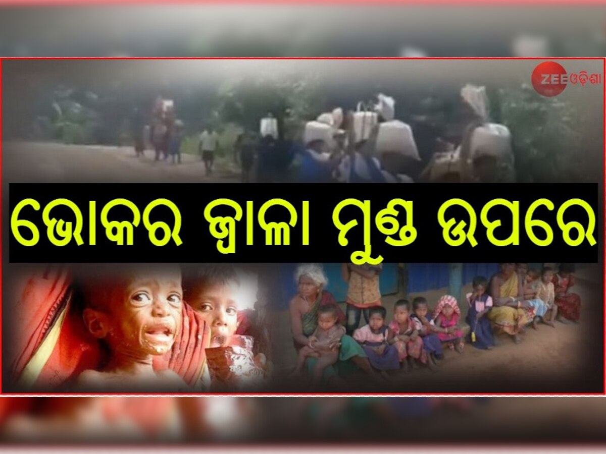 ପୁଣି ଚର୍ଚ୍ଚାରେ ନଗଡ଼ା: ଭୋକ ମେଣ୍ଟାଇବାକୁ ଚାଲିବାକୁ ହୁଏ ୨୦ କିଲୋମିଟର