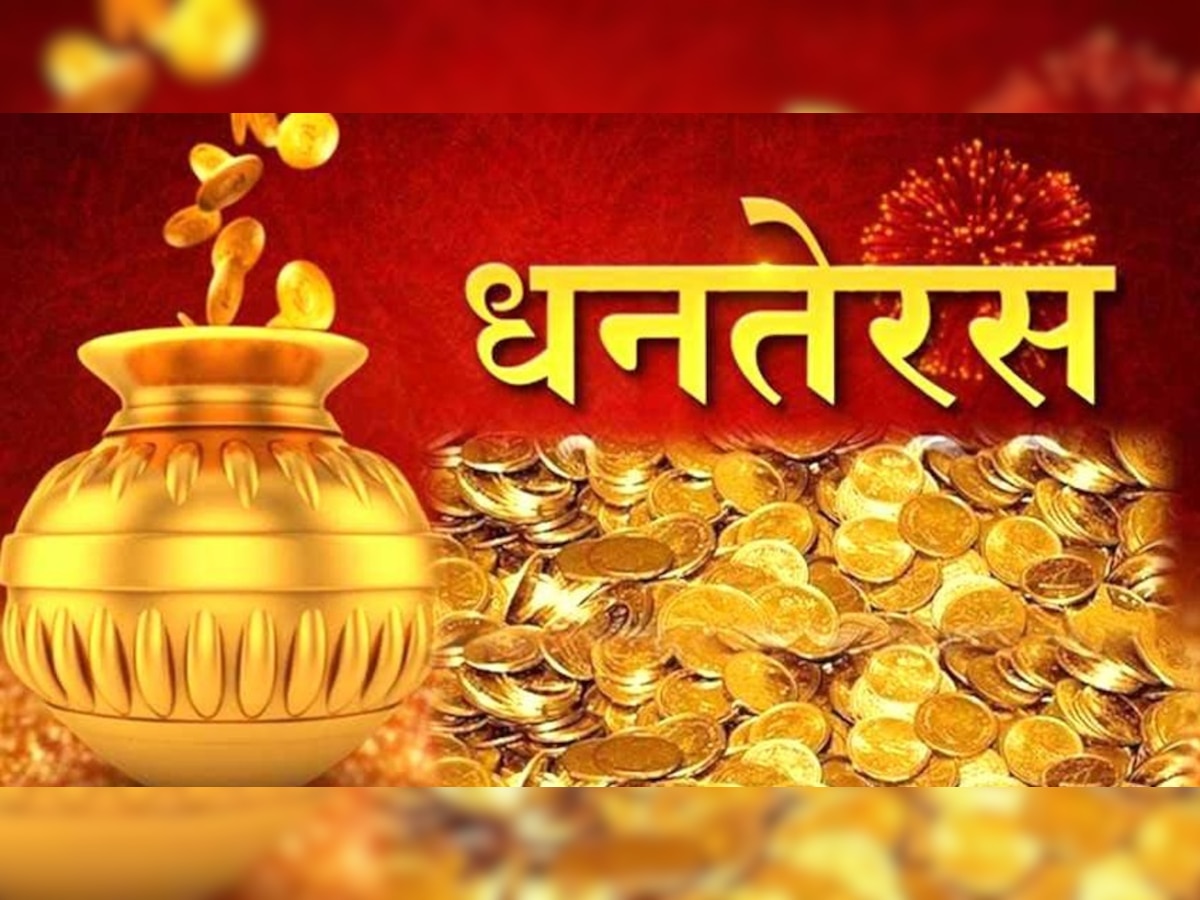 Dhanteras 2021: यमराज और धन्वंतरि जी को ऐसे करें खुश, नोट कर लें धनतेरस का शुभ मुहूर्त और पूजा विधि