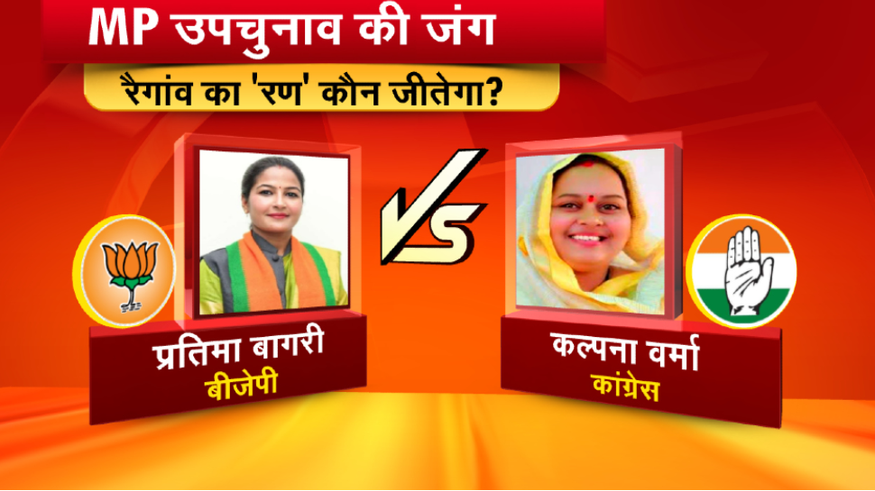 raigaon by election 2021 result bjp pratima bagri and congress kalpana  verma mpap | रैगांव उपचुनाव Result: नतीजों का इंतजार, ऐसा रहा है इस सीट का  इतिहास, दांव पर बीजेपी-कांग्रेस की ...