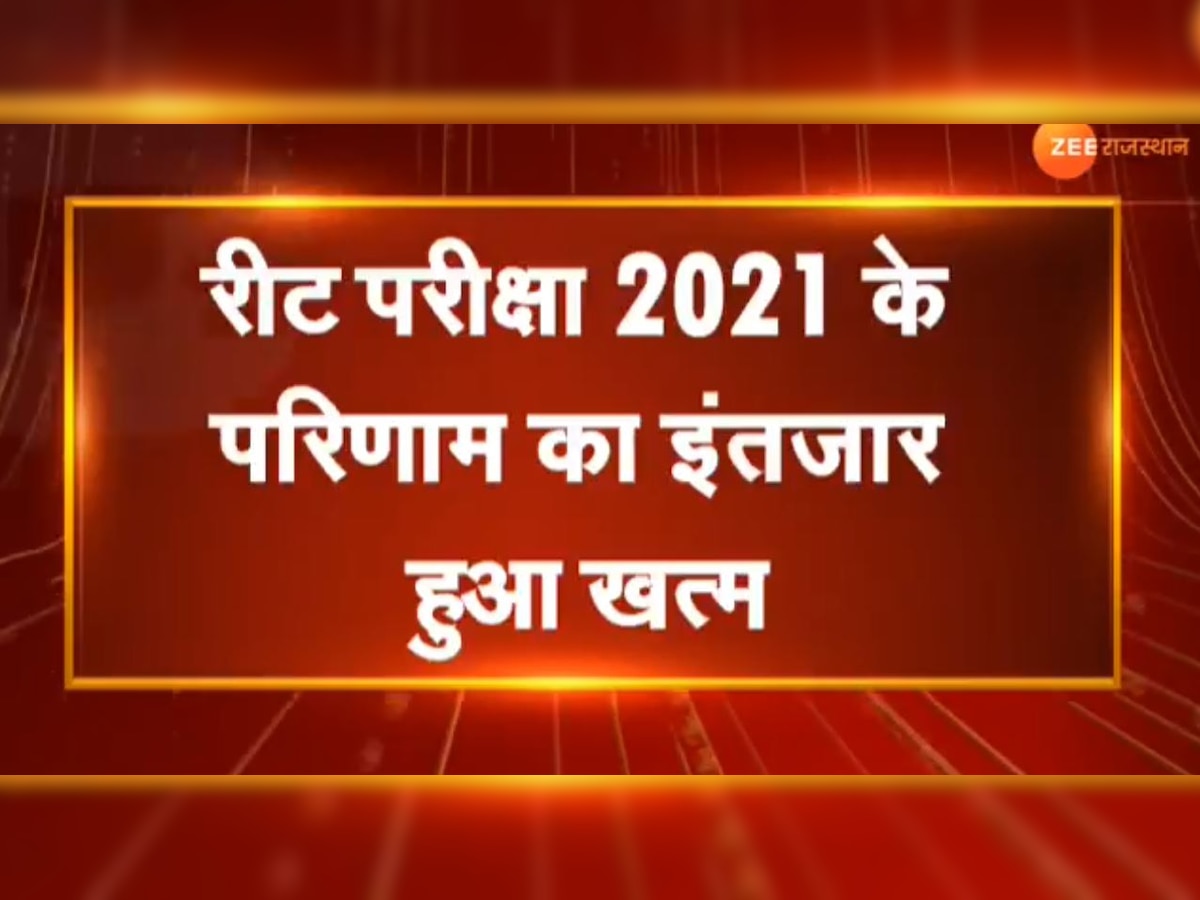 रीट परीक्षा परिणाम 2021 (Reet Exam Result 2021)