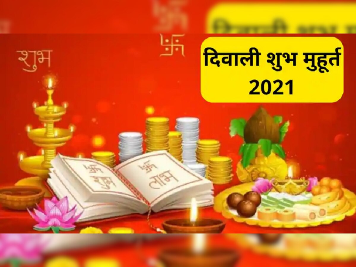 Diwali 2021: लक्ष्मी पूजन से बरसेगा धन! नोट कर लें पूजन का शुभ मुहूर्त, जानें कब होगा प्रदोष काल?