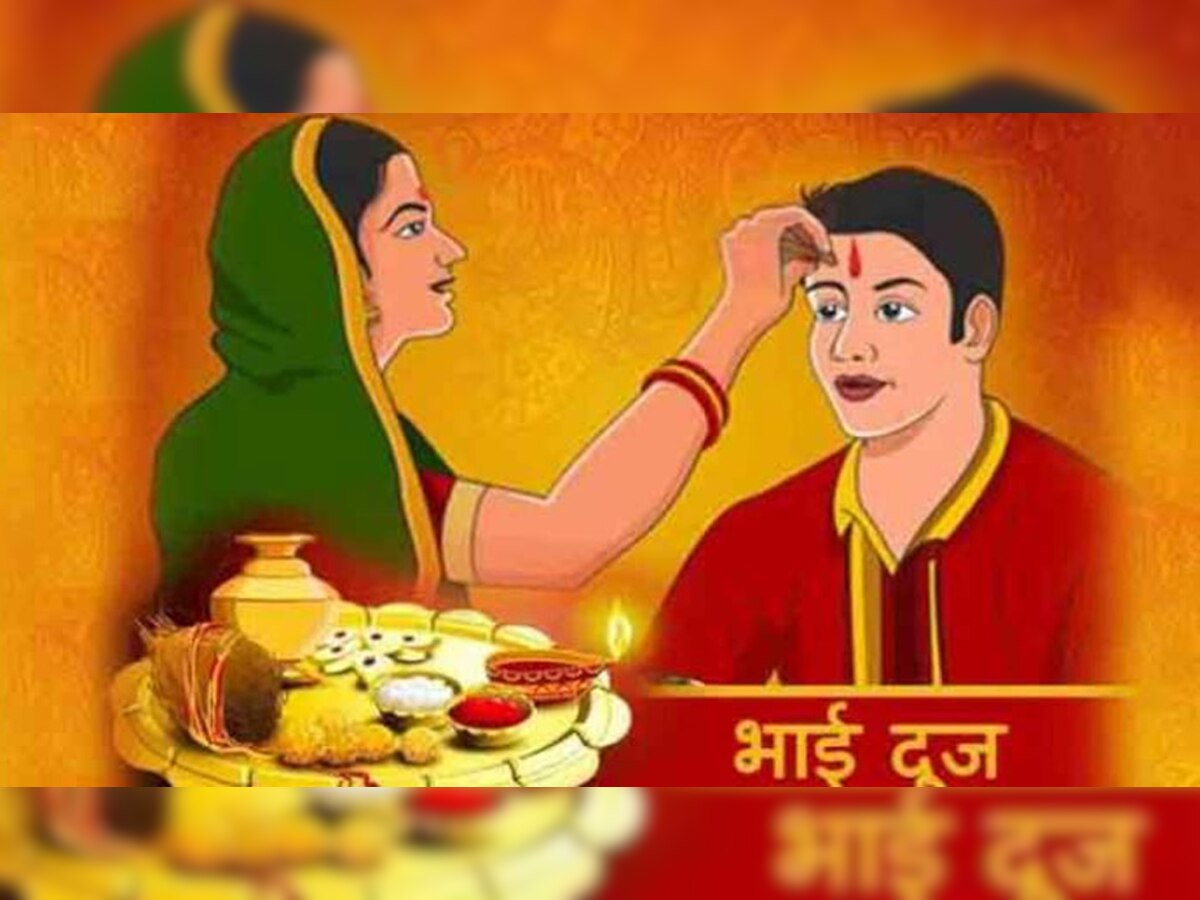 Diwali Bhai Dooj: जानें क्यों मनाया जाता है भाई दूज और क्या है इसके पीछे का किस्सा