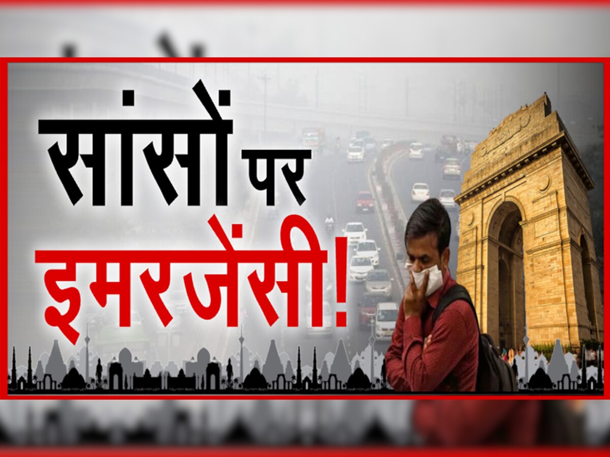 पंजाब में जली पराली और धुंध में घिर गई दिल्ली, जानें आज कितनी जानलेवा है NCR की हवा