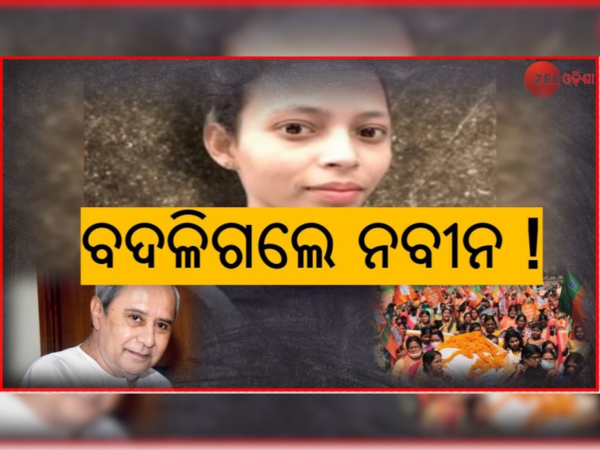 ମମିତା ମୃତ୍ୟୁର ନୂଆ ମୋଡ଼: ନବୀନଙ୍କ 'ଶେଷର ଆରମ୍ଭ ?'  