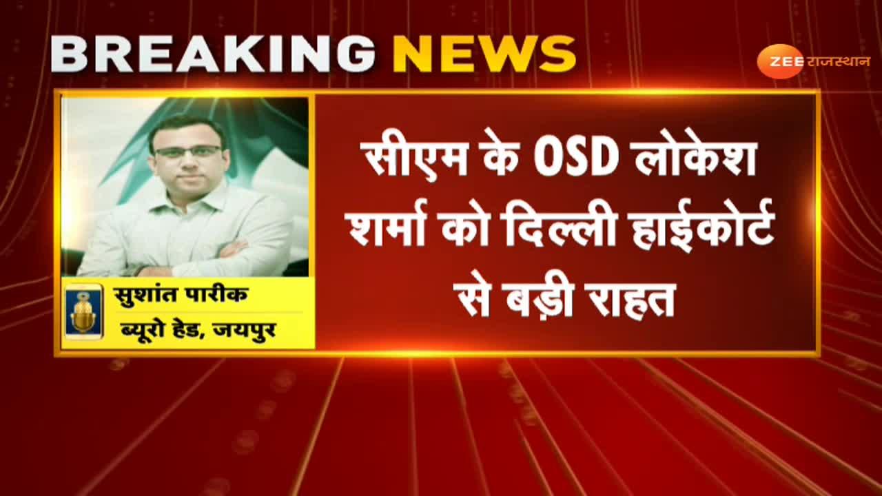 big-relief-to-cm-s-osd-lokesh-sharma-from-delhi-high-court