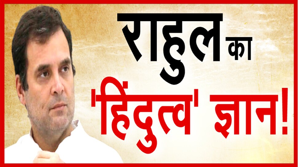 राहुल गांधी का BJP-RSS पर हमला, बोले- हिंदू धर्म और हिंदुत्व में है फर्क