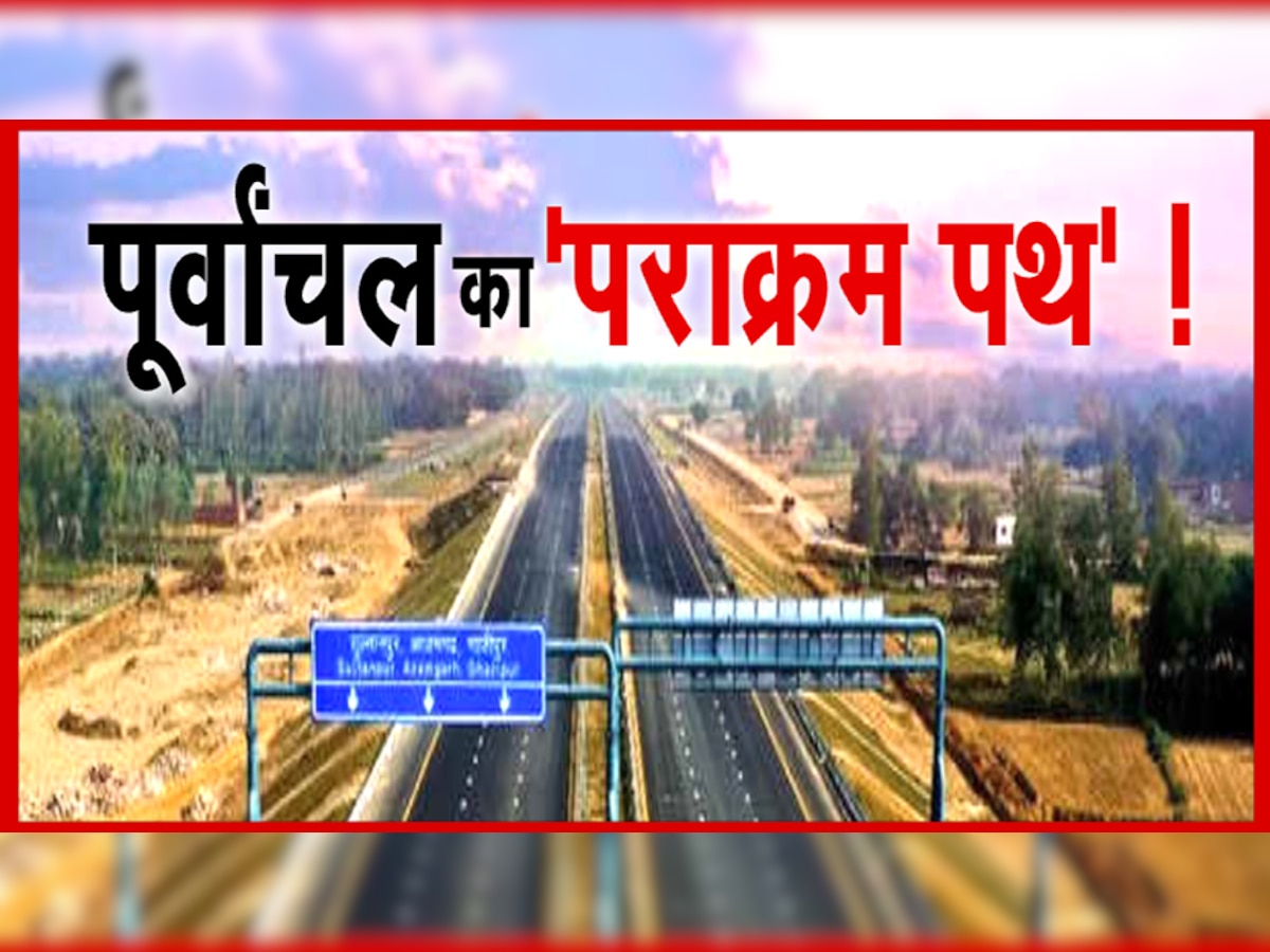 Purvanchal Expressway Inauguration: हरक्यूलिस विमान से पूर्वांचल एक्‍सप्रेस-वे पर उतरेंगे PM Modi, वायुसेना दिखाएगी ताकत