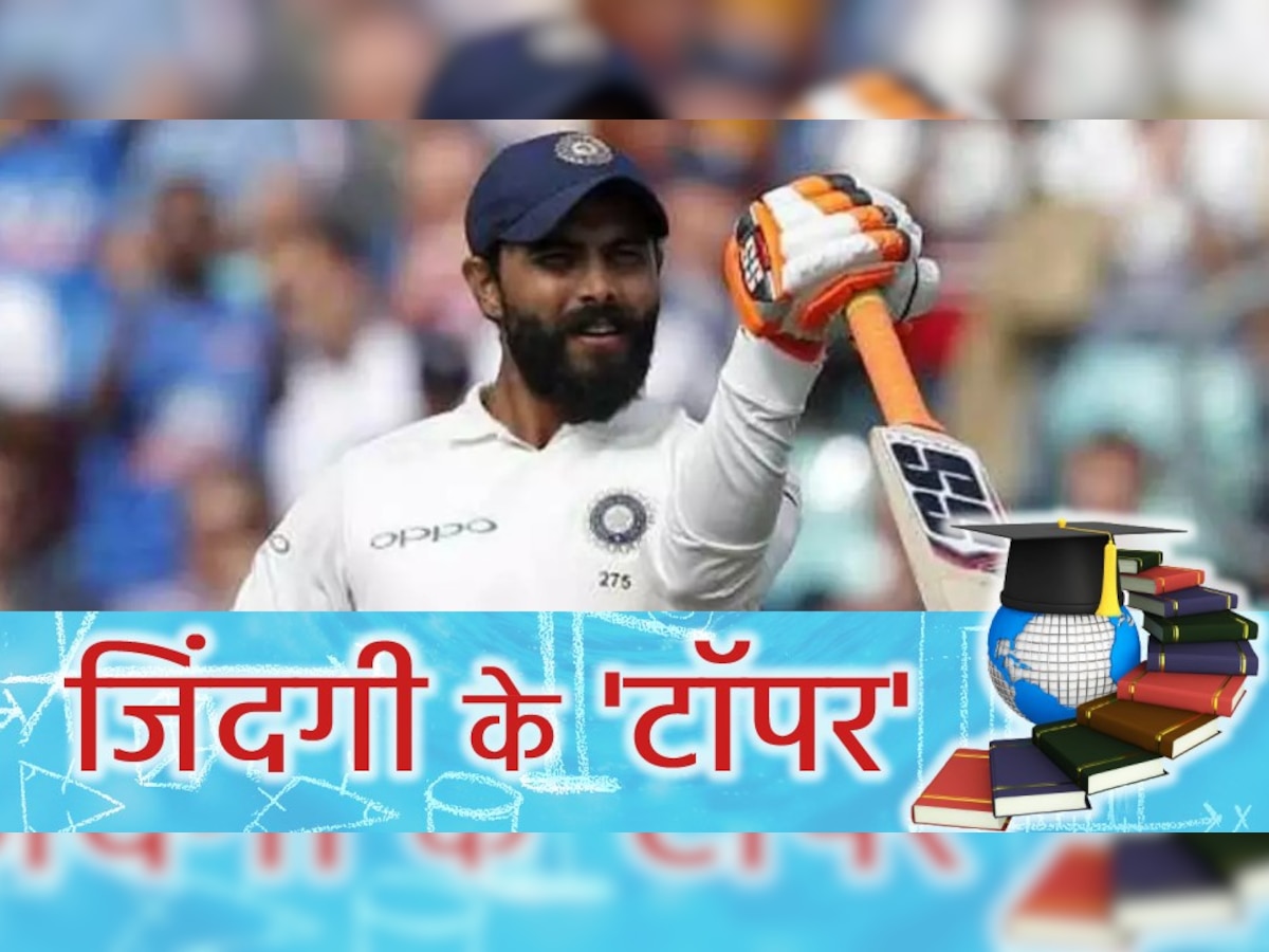 जिंदगी के 'टॉपर': पिता चाहते थे सेना में जाए बेटा ! Cricket के लिए जडेजा ने छोड़ी पढ़ाई, आज हैं टीम इंडिया की 'रीढ़'