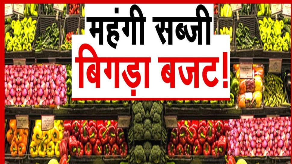 Vegetable prices hiked: सब्जियों की कीमतों में लगी आग! टमाटर 100 के पार