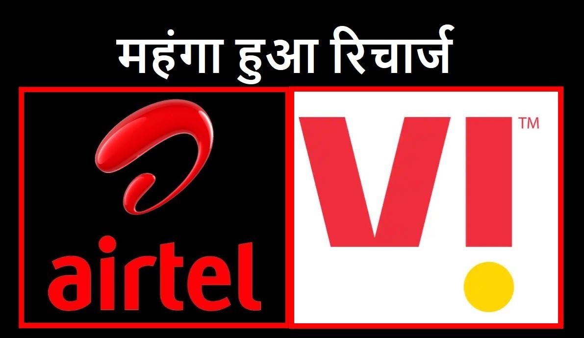 Vodafone Idea Hikes: महंगा हुआ मोबाइल रिचार्ज, पहले Airtel अब Vi ने बढ़ाई टैरिफ की कीमत