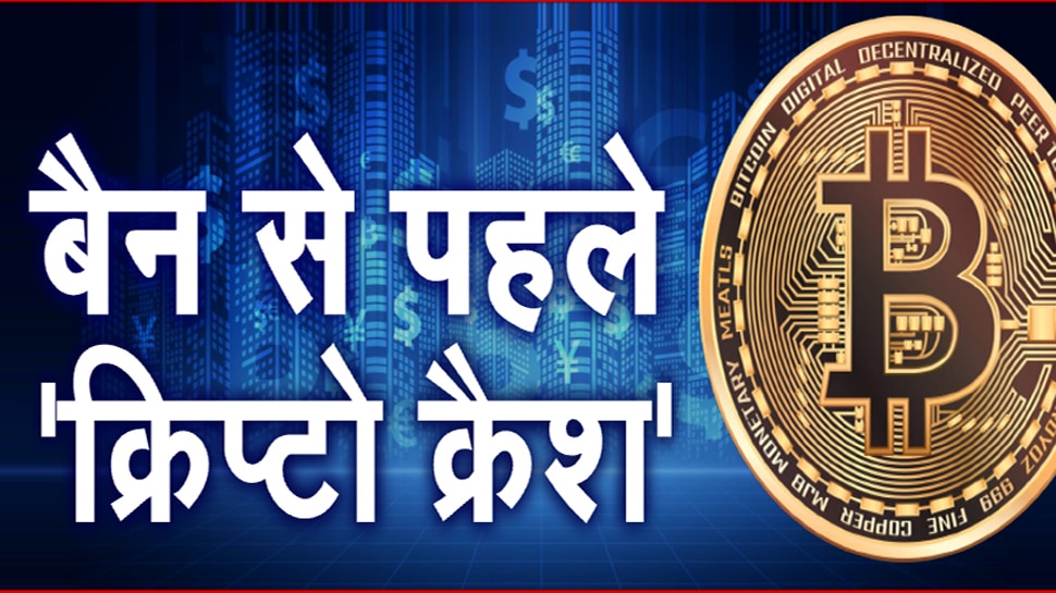 बैन से पहले क्रिप्टो करेंसी में आई भारी गिरावट, इतनी नीचे पहुंच गई बिटकॉइन की कीमत