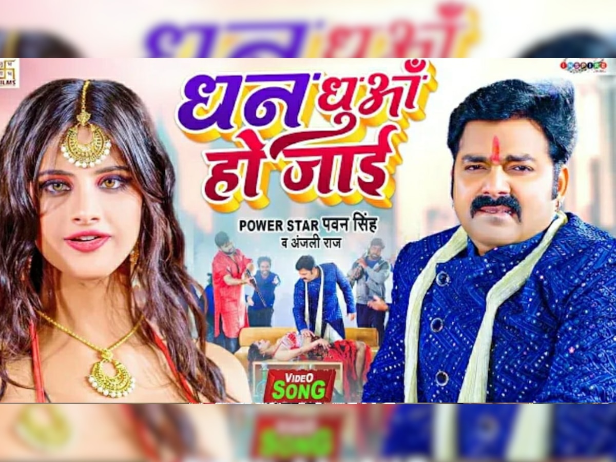 Pawan Singh का नया Bhojpuri Song 'धन धुआं हो जाई' रिलीज, Video वायरल