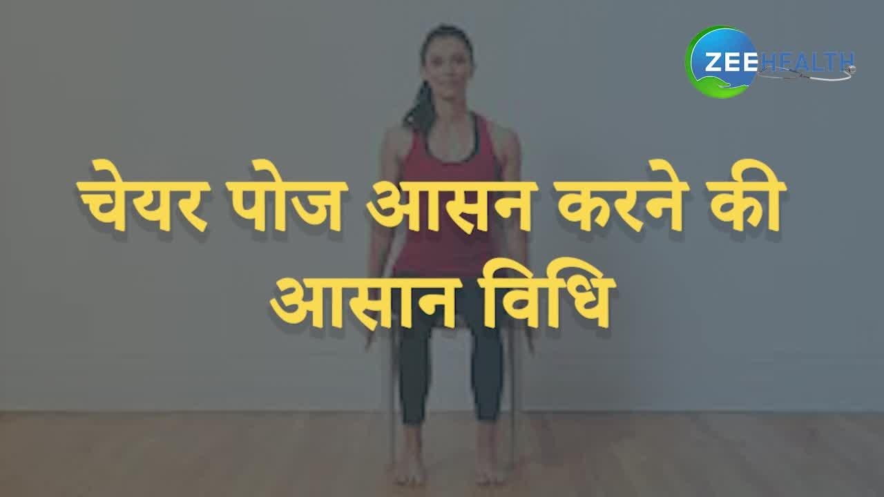 Yog Namaskar : Chair Yoga करने से मिलेगा Stress और मोटापे से छुटकारा -  YouTube