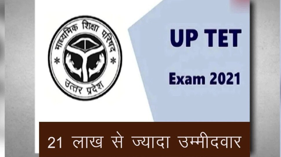 UPTET 2021 Exam: यूपी टीईटी परीक्षा कल, प्रदेश में बने कुल इतने परीक्षा केंद्र, यहां देखें पूरी डिटेल