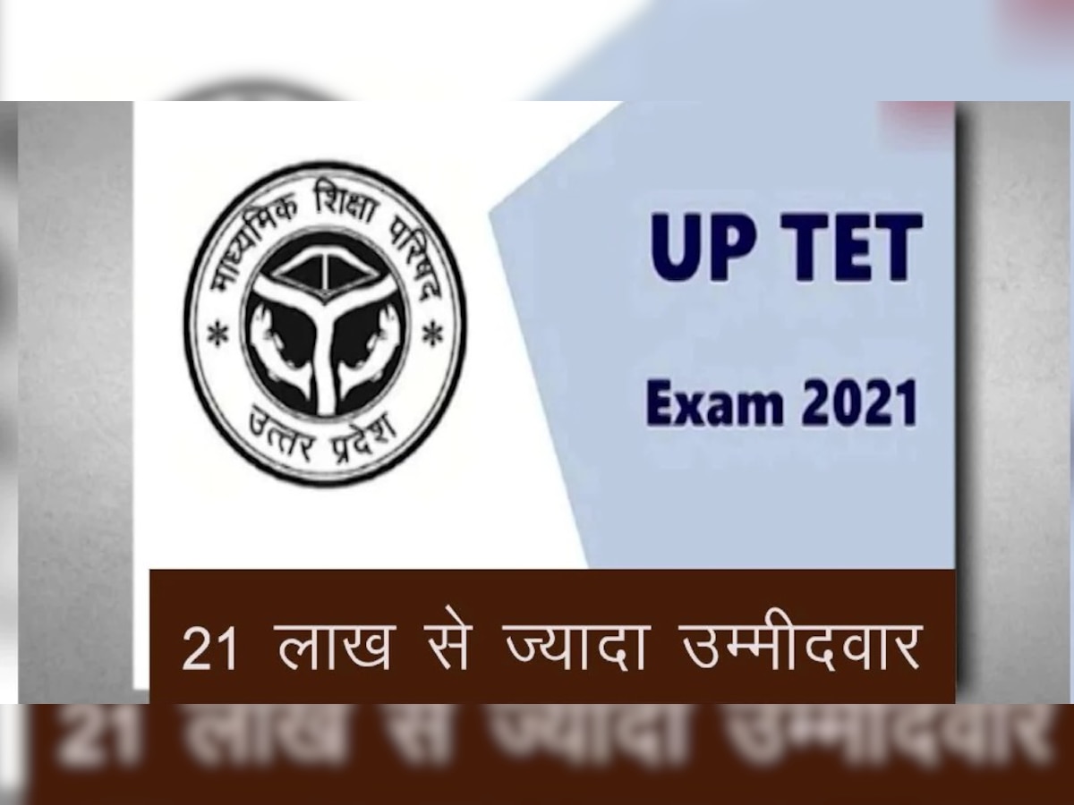 UPTET 2021 Exam: यूपी टीईटी परीक्षा कल, प्रदेश में बने कुल इतने परीक्षा केंद्र, यहां देखें पूरी डिटेल 